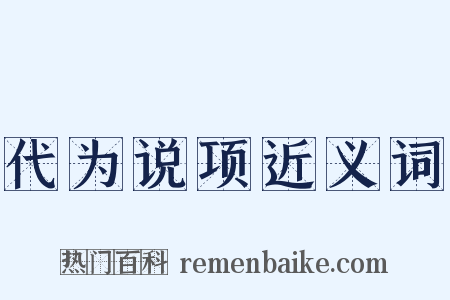 代为说项近义词是什么意思的图片